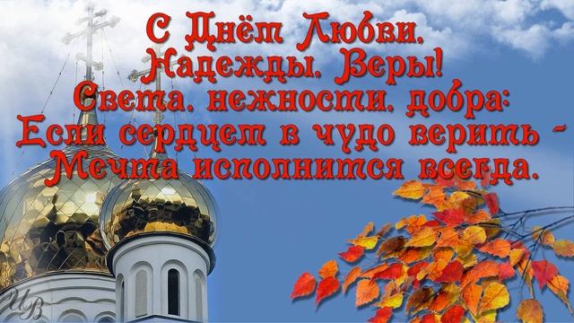 С Днем Веры, Надежды, Любови и Софии! Красивая видео открытка смотреть онлайн
