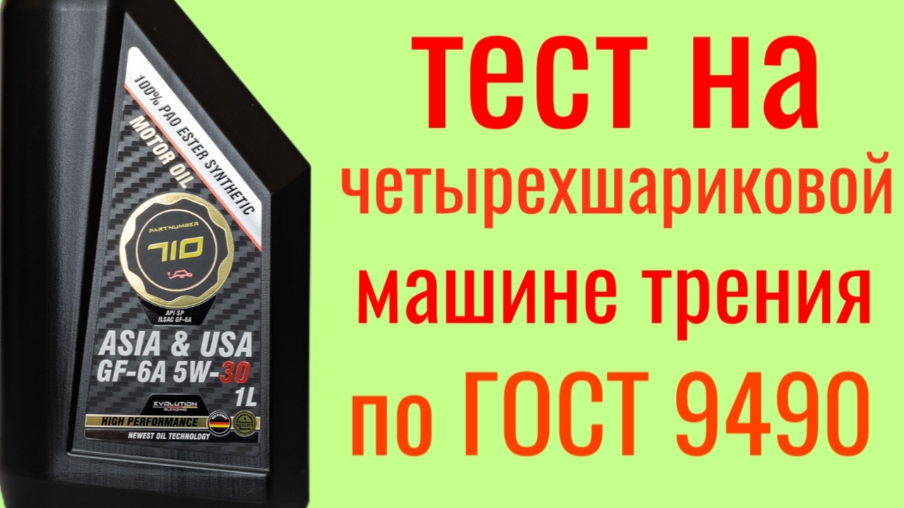 Partnumber 710 ASIA/USA GF—6A 5w30 тест на четырехшариковой машине трения по ГОСТ9490 60 мин. смотреть онлайн