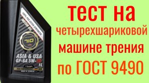 Partnumber 710 ASIA/USA GF—6A 5w30 тест на четырехшариковой машине трения по ГОСТ9490 60 мин.