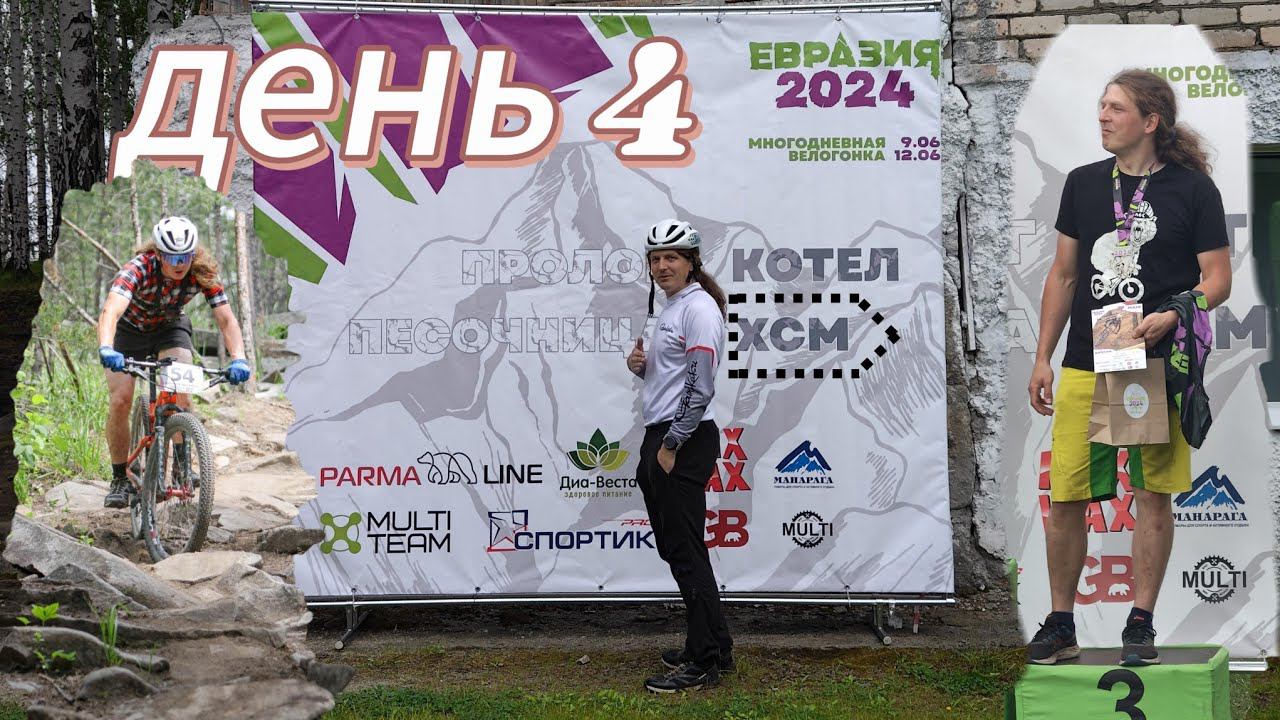 Евразия 24 XCM День 4