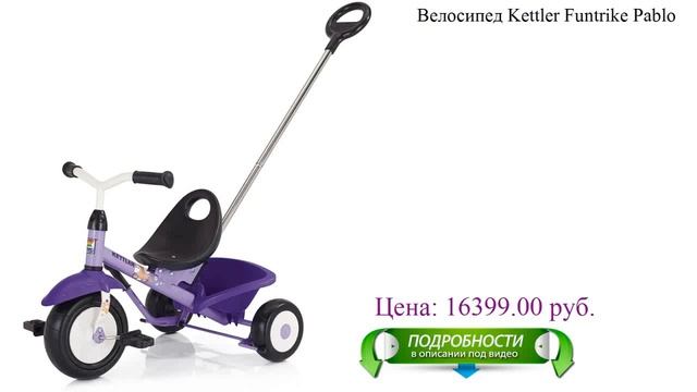 Велосипед Kettler Funtrike Pablo смотреть онлайн