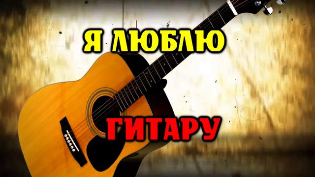 Заставка канала "Я Люблю Гитару" смотреть онлайн