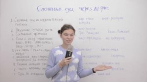 Сложные существительные через дефис