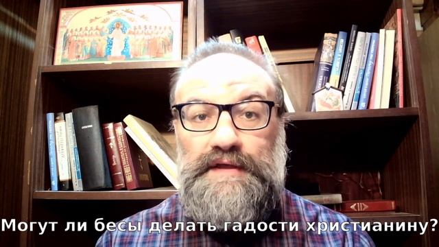 Могут ли бесы делать гадости христианину? смотреть онлайн