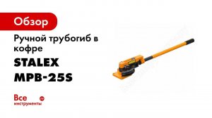 Трубогиб ручной STALEX