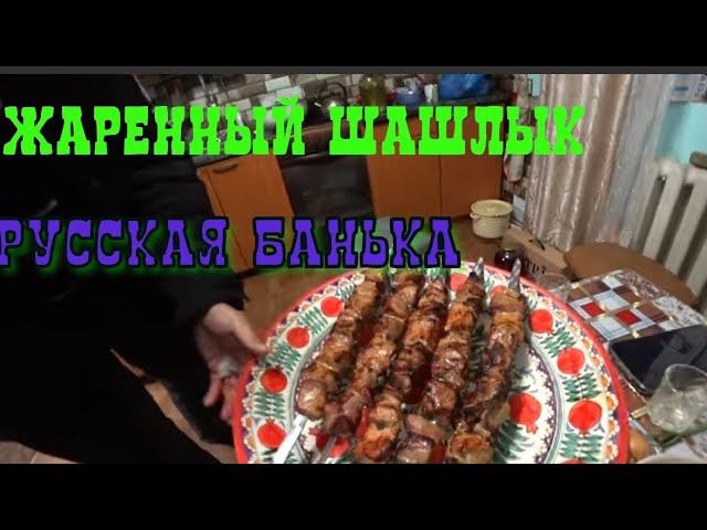 СИБИРСКАЯ БАНЯ/МУЖСКОЙ КОЛЛЕКТИВ/ЖАРИМ ВКУСНОЕ МЯСО/НОВЫЙ МАНГАЛ ДЛЯ ШАШЛЫКА/ смотреть онлайн