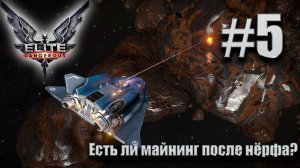 ПРОХОЖДЕНИЕ Elite Dangerous: Есть ли майнинг после нёрфа? #5
