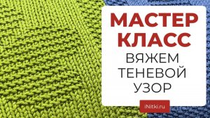 МАСТЕР-КЛАСС - вяжем универсальный теневой узор спицами