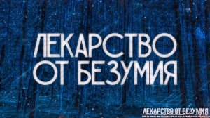 ЛЕКАРСТВО ОТ БЕЗУМИЯ! Страшные Истории На Ночь