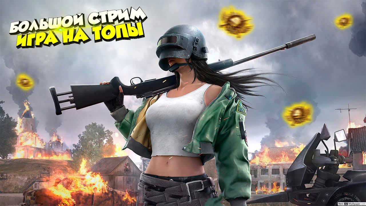 АПАЕМ ЗАВОЕВАТЕЛЯ!100 ЛАЙКОВ ОСИЛИМ?❤️ПУБГ МОБАЙЛ СТРИМ | ПУБГ МОБАЙЛ ОНЛАЙН смотреть онлайн