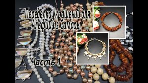 Янтарь. Перламутр. Переделка украшений для Альфии их Самары. Часть 1.