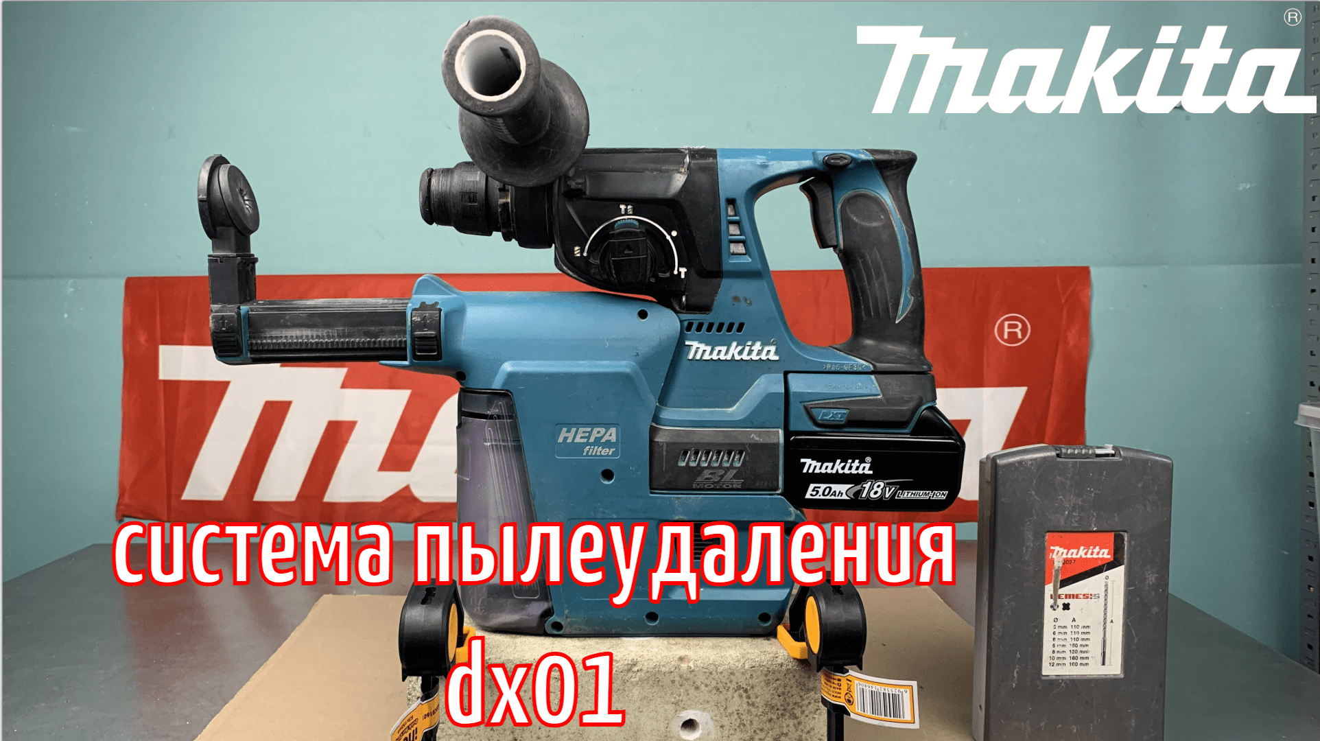 Система пылеудаления Makita DX01 смотреть онлайн