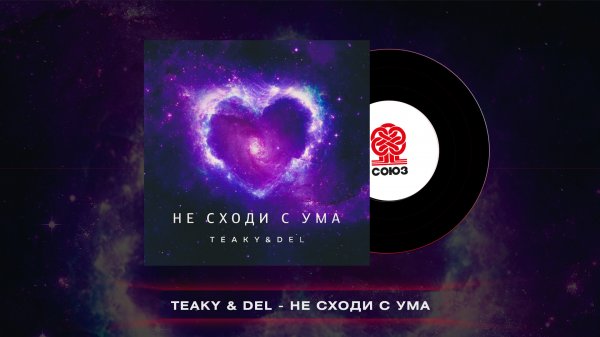 Teaky & Del - Не сходи с ума (2022)