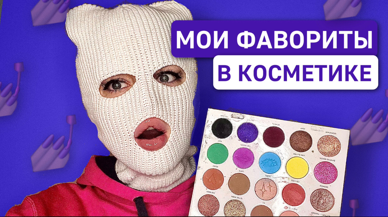 МОИ ФАВОРИТЫ КОСМЕТИКИ?