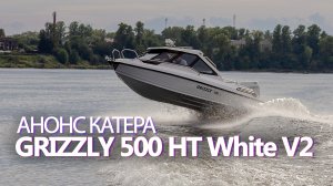 Катер GRIZZLY 500 HT White V2