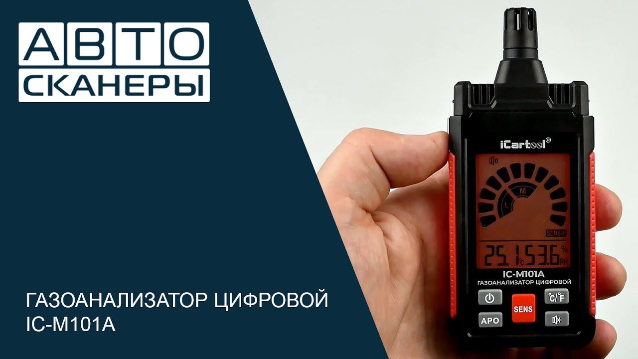 Обзор цифрового газоанализатора IC-M101A смотреть онлайн