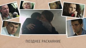 Музыка из фильма «Позднее раскаяние»: «Proximity» | Композитор – Валерий Тишлер