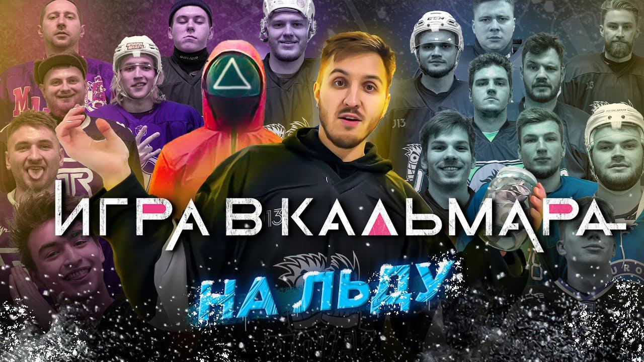 ИГРА В КАЛЬМАРА НА ЛЬДУ! По хоккейным правилам! смотреть онлайн