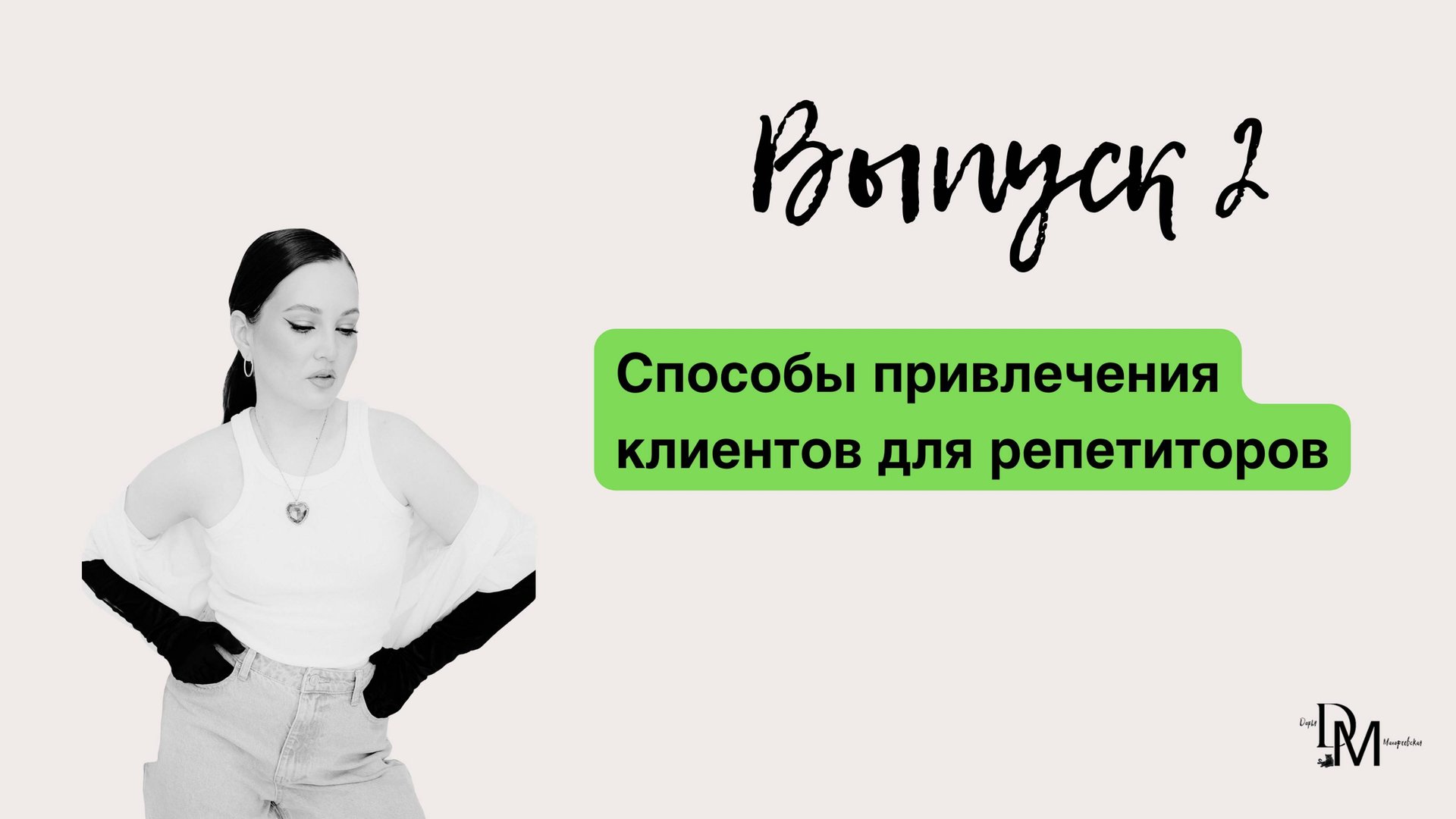 Как репетитору находить своих клиентов