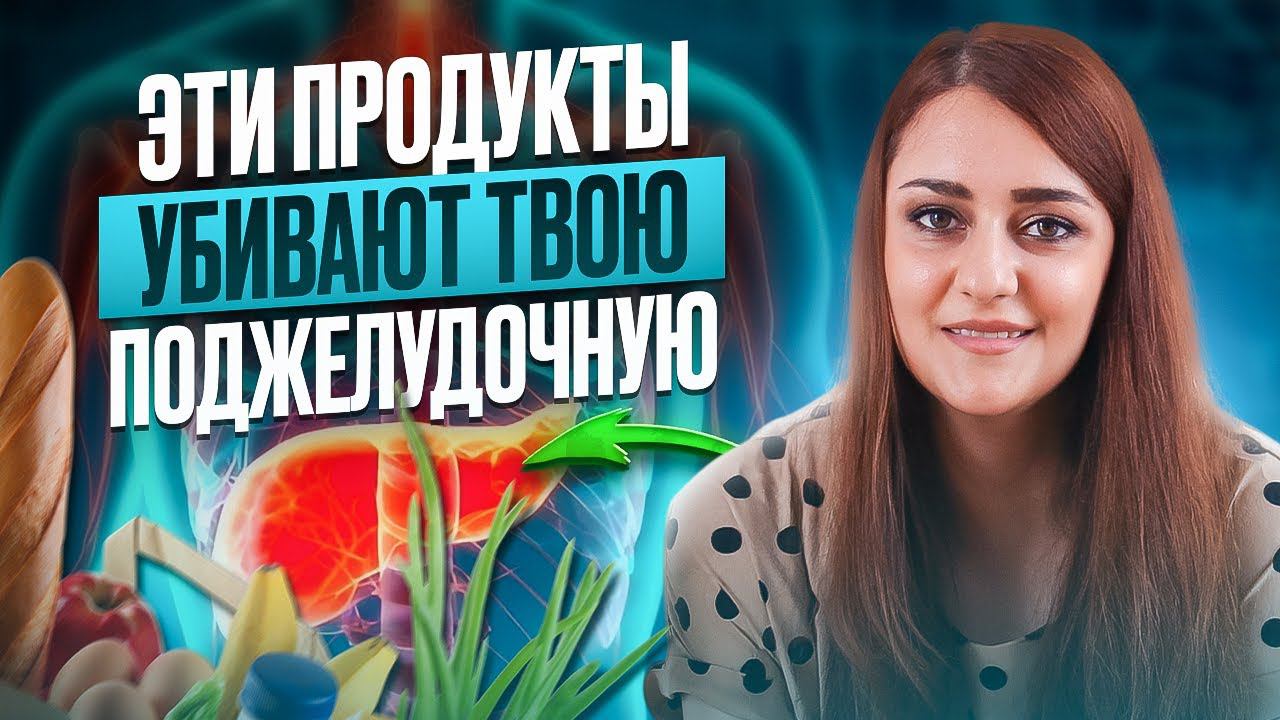 Эти Продукты Убивают Вашу Поджелудочную Железу! смотреть онлайн