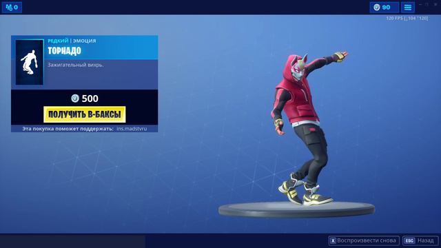 ТОРНАДО | ТАНЦЫ В FORTNITE | КОД АВТОРА - INS.MADSTVRU смотреть онлайн