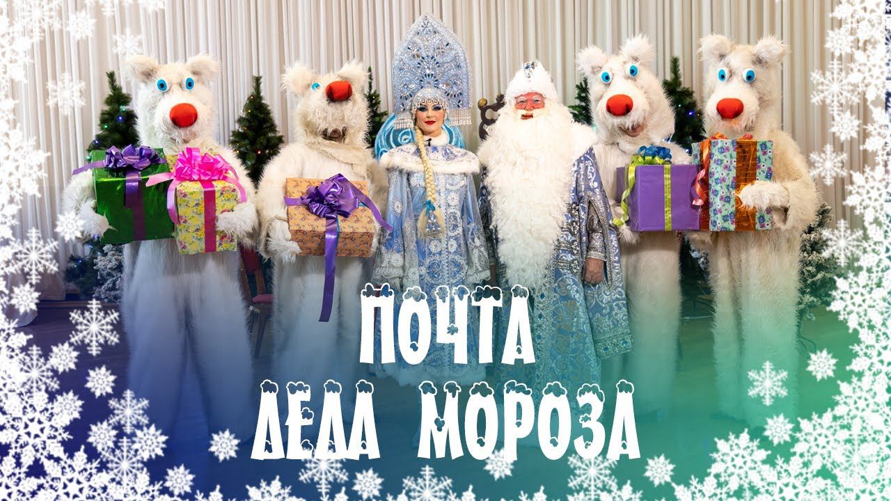 Почта Деда Мороза открыта! смотреть онлайн