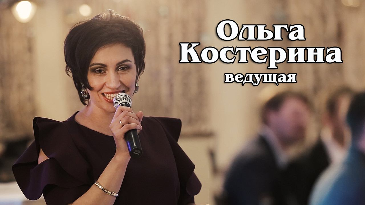 Ведущая Ольга Костерина смотреть онлайн