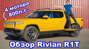 Обзор Rivian R1T - электропикап в 800 л.с.!