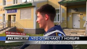 Опрос: Что отмечают 7 ноября и кто такой Ленин?