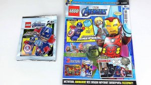 Распаковка ЛЕГО Журнала с Минифигуркой Капитана Америки #лего #марвел