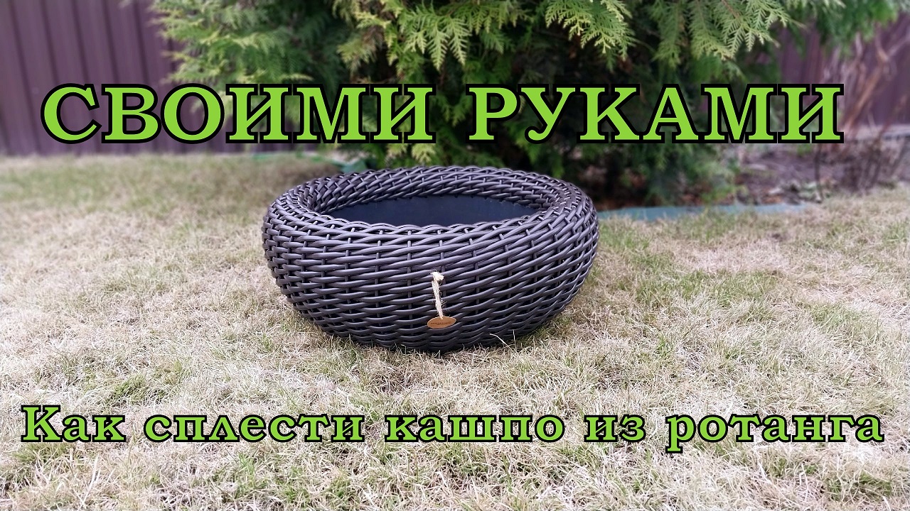 Плетение кашпо из тазика. Кашпо из ротанга своими руками. смотреть онлайн