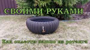 Плетение кашпо из тазика. Кашпо из ротанга своими руками.