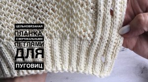 Вяжем цельновязаную планку с вертикальными петлями для пуговиц. ИДЕЯ для КРАСИВОГО кардигана