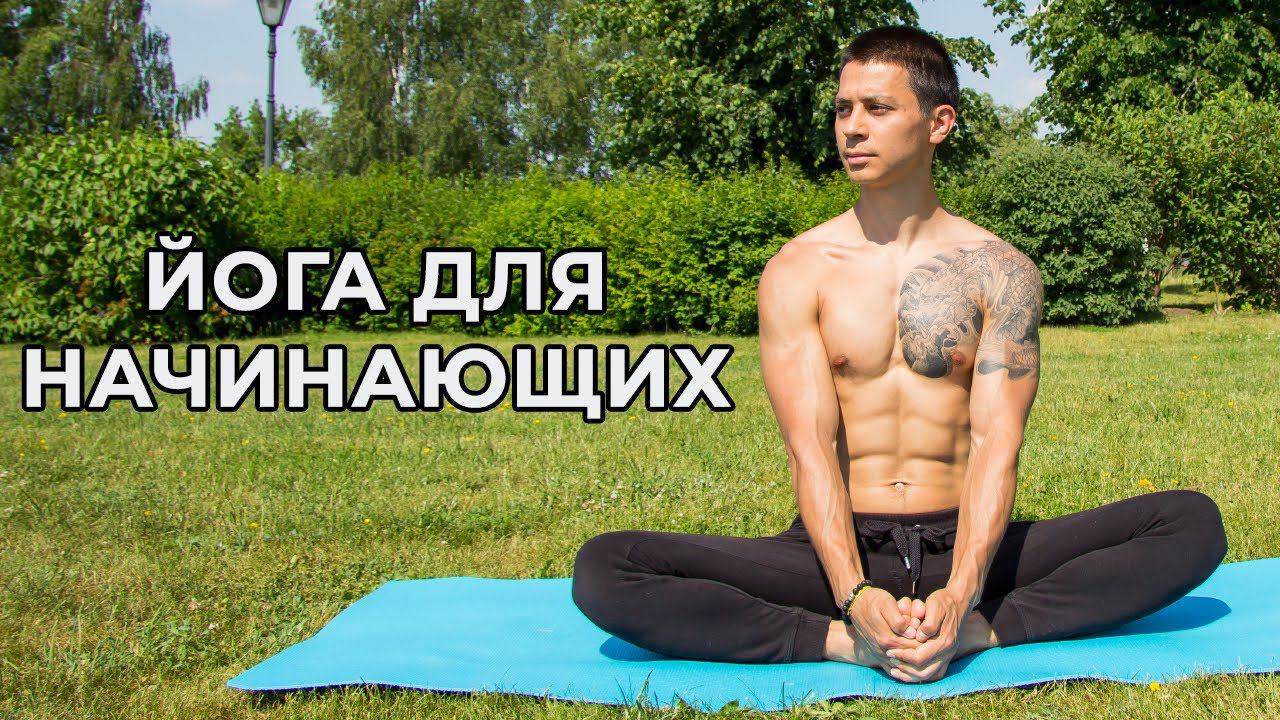 ЙОГА ДЛЯ НАЧИНАЮЩИХ! Простой базовый комплекс на каждый день! | neofit 27 смотреть онлайн