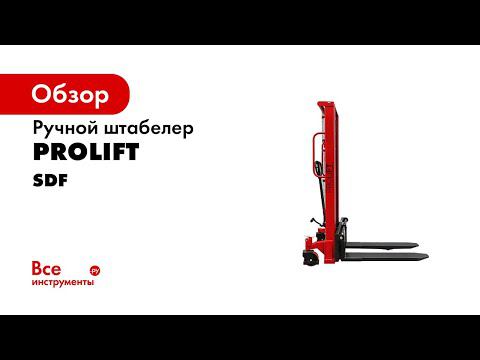 СЕНСАЦИЯ! Штабелёр ручной гидравлический PROLIFT модель SDF Мини погрузчик ручной погрузчик смотреть онлайн