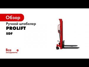 СЕНСАЦИЯ! Штабелёр ручной гидравлический PROLIFT модель SDF  Мини погрузчик ручной погрузчик