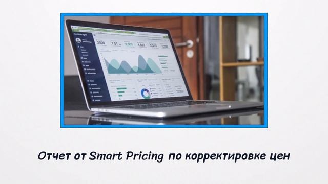 Smart Pricing - часть 3. Как это работает? смотреть онлайн