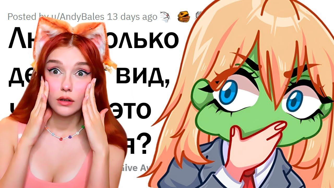 Все ведь только ПРИТВОРЯЮТСЯ, что им ЭТО нравится? Реакция на апвоут смотреть онлайн