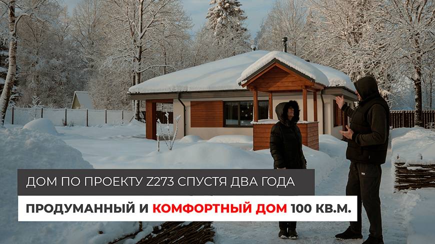 Дом по проекту Z273 спустя ДВА года. Продуманный и комфортный дом 100 кв.м. смотреть онлайн