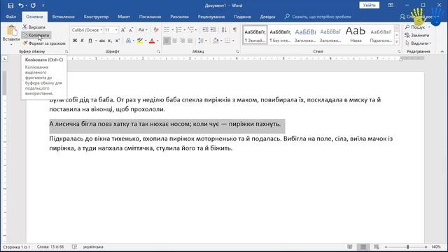Урок 9. Word - як копіювати, вирізати, вставляти текст і що таке буфер обміну смотреть онлайн