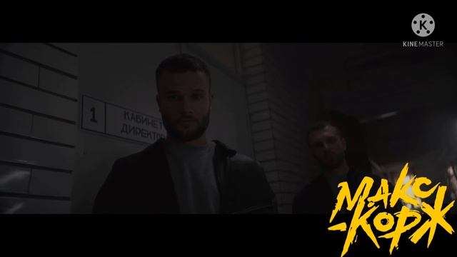 Макс Корж - Аттестат (Минус) смотреть онлайн