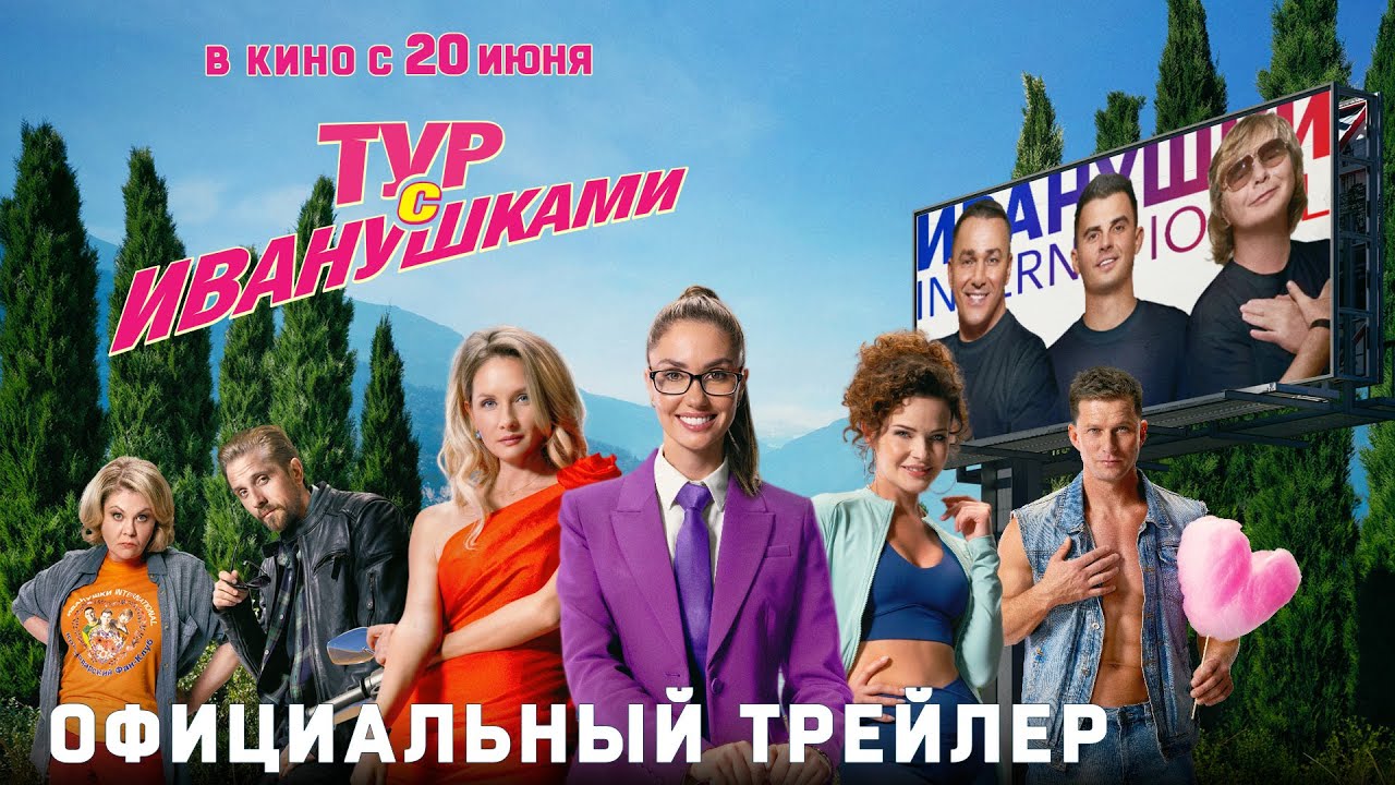 ТУР С ИВАНУШКАМИ - Трейлер -   В кино с 20 июня