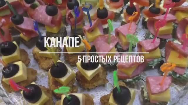 КАНАПЕ на шпажках! ВКУСНАЯ и Бюджетная закуска на любой стол