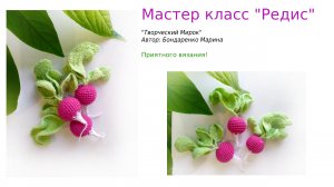 Вязаная еда. Редис крючком.