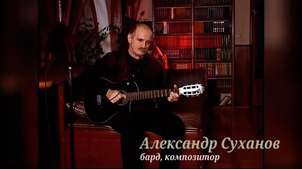 Александр Суханов - Как незаметно ...
