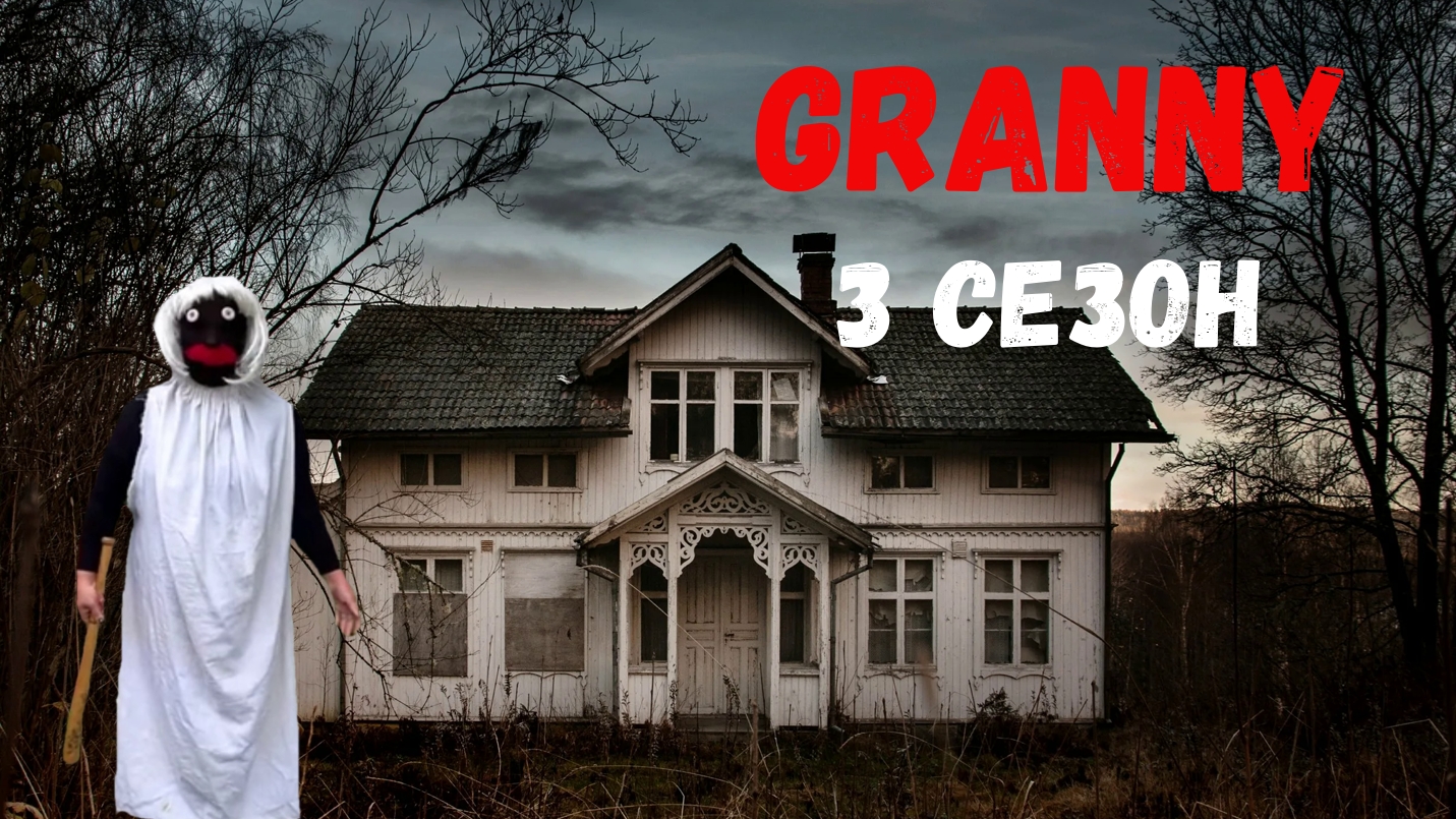 БАБКА GRANNY ТЕРЯЕТ СВОЮ СИЛУШКУ! GRANNY В РЕАЛЬНОЙ ЖИЗНИ! 3 СЕЗОН 4 СЕРИЯ смотреть онлайн