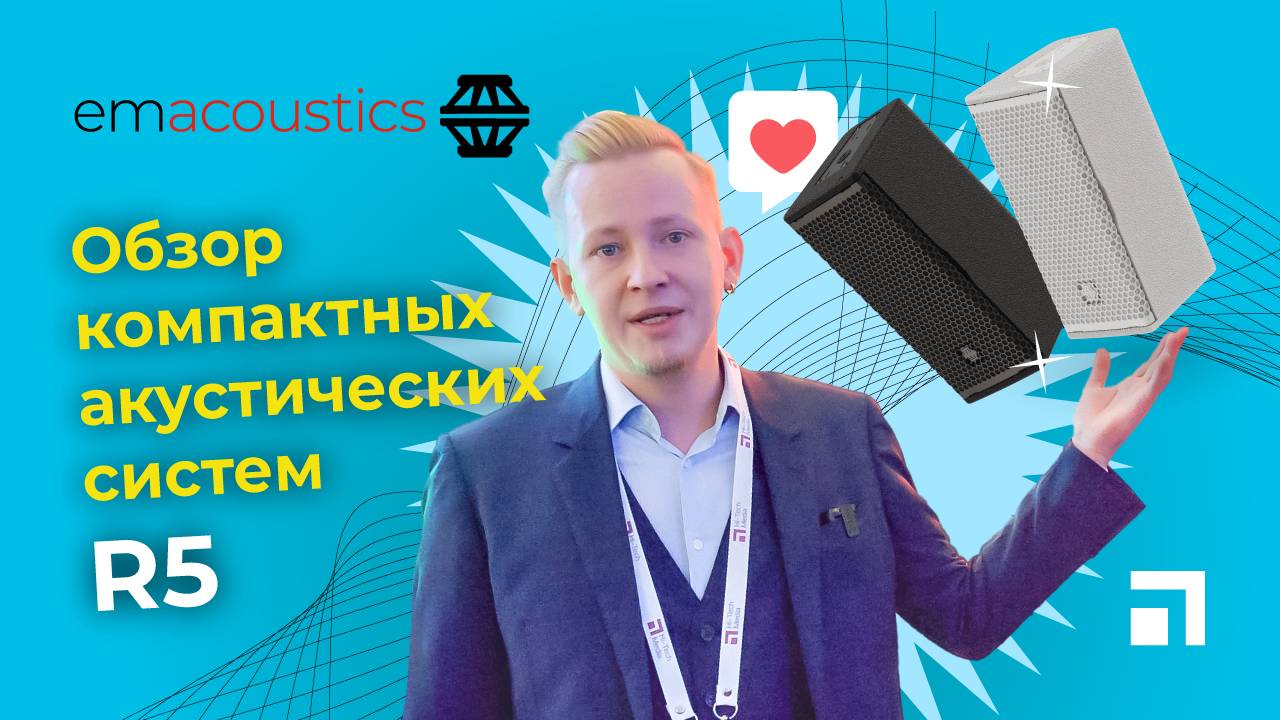 Обзор EM Acoustics R5 - компактной акустической системы