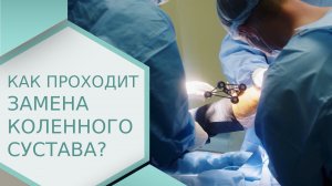 ? Как проходит частичная замена коленного сустава? Замена коленного сустава как проходит операция.