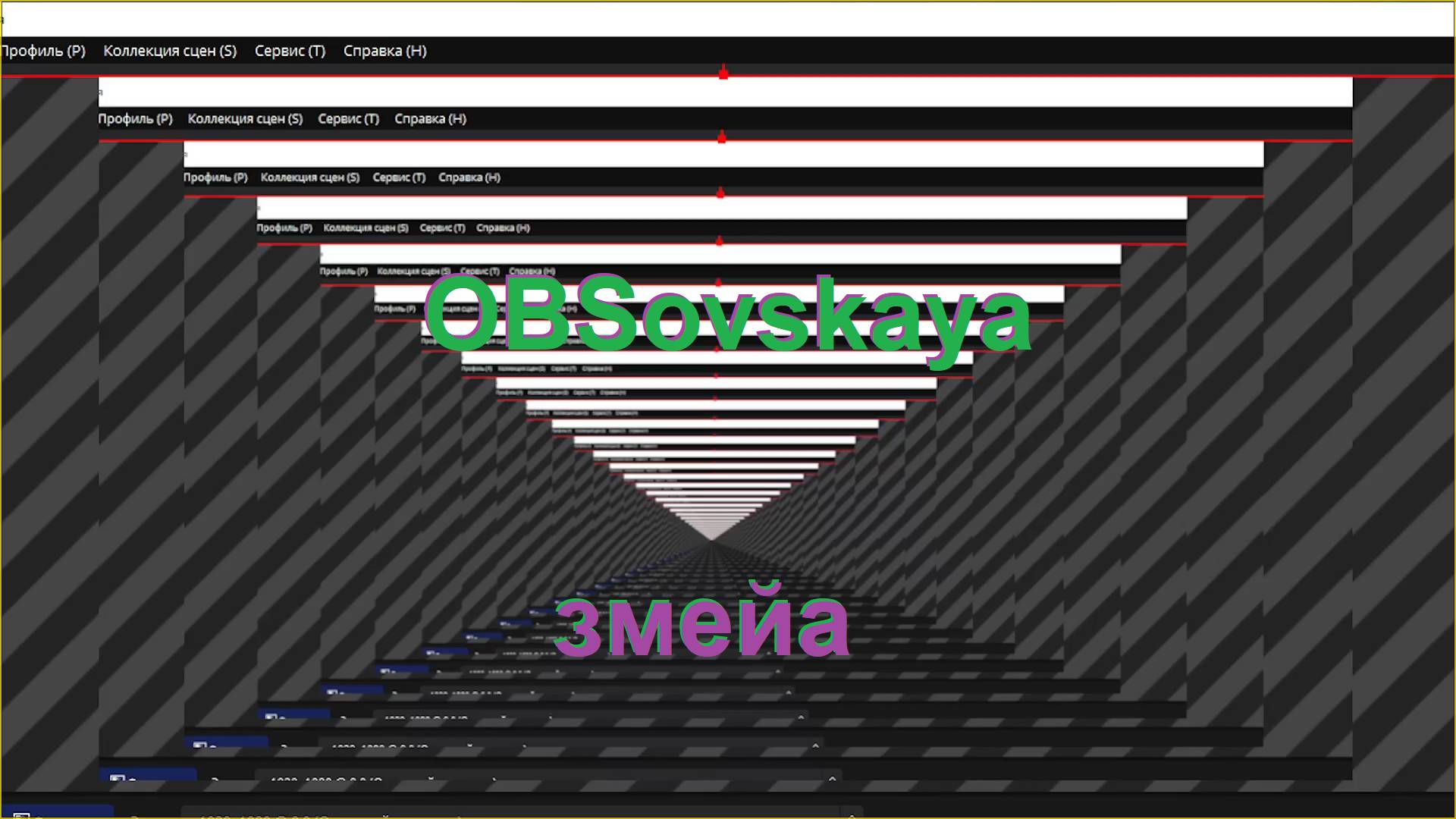 #закулисье OBSovskaya snake смотреть онлайн