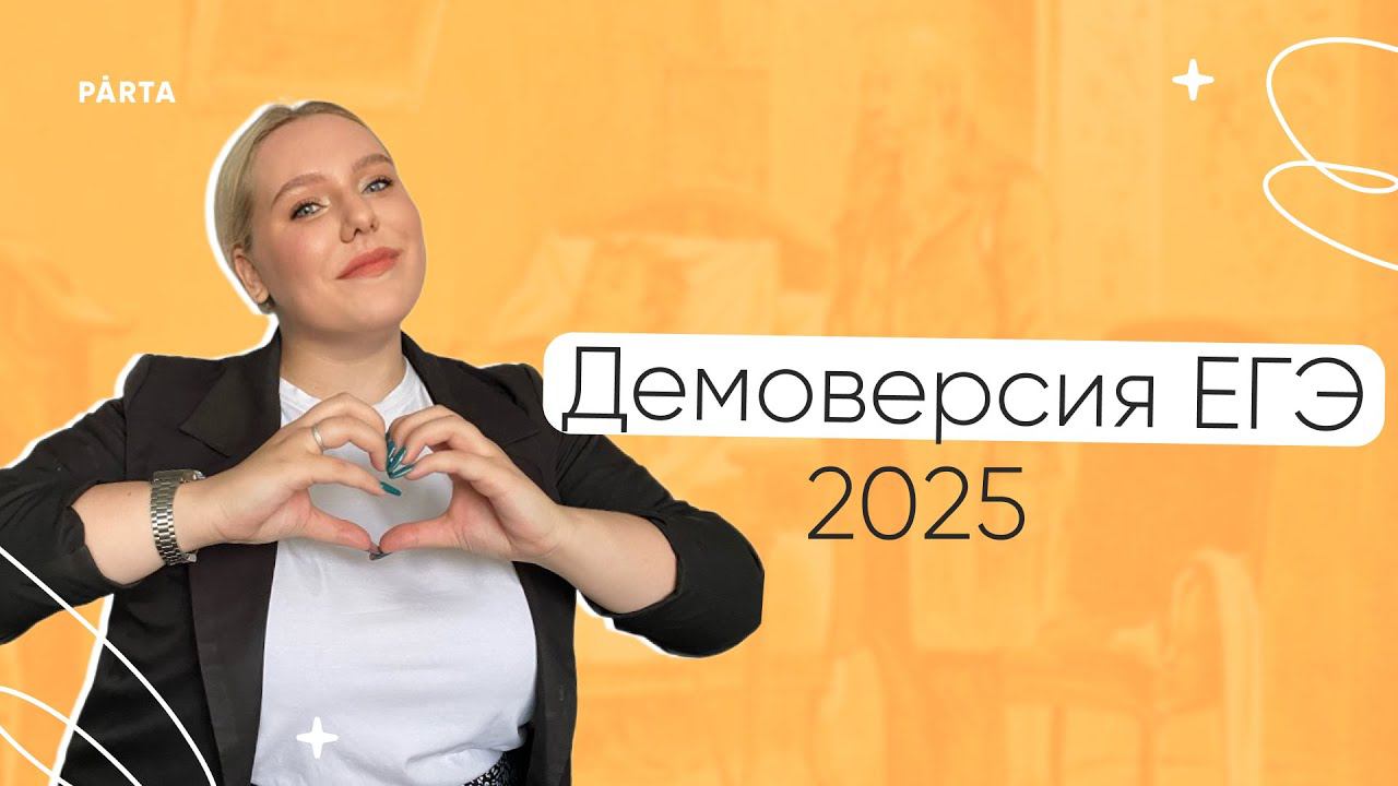 Демоверсия ЕГЭ-2025: что изменилось? | ЛИТЕРАТУРА | PARTA